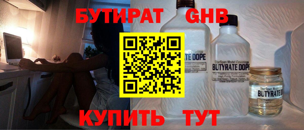 Бутират бутандиол  Вход с VPN  Бутират  Новороссийск 