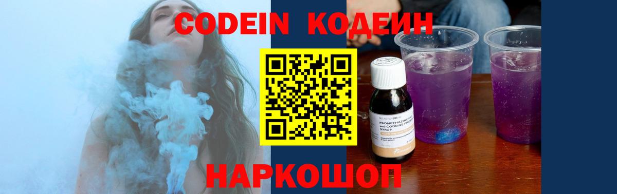 Codein Purple Drank  Вход с VPN  Новороссийск 
